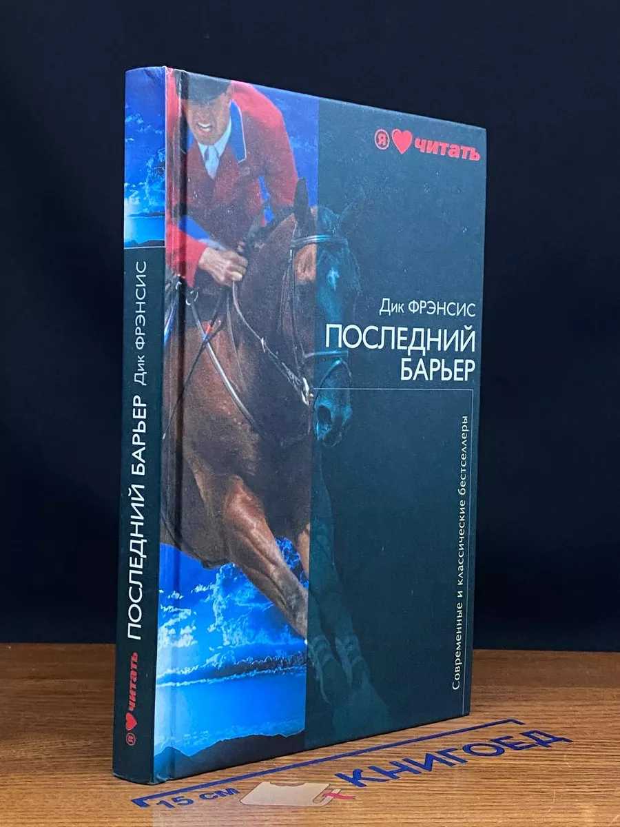 Последний барьер