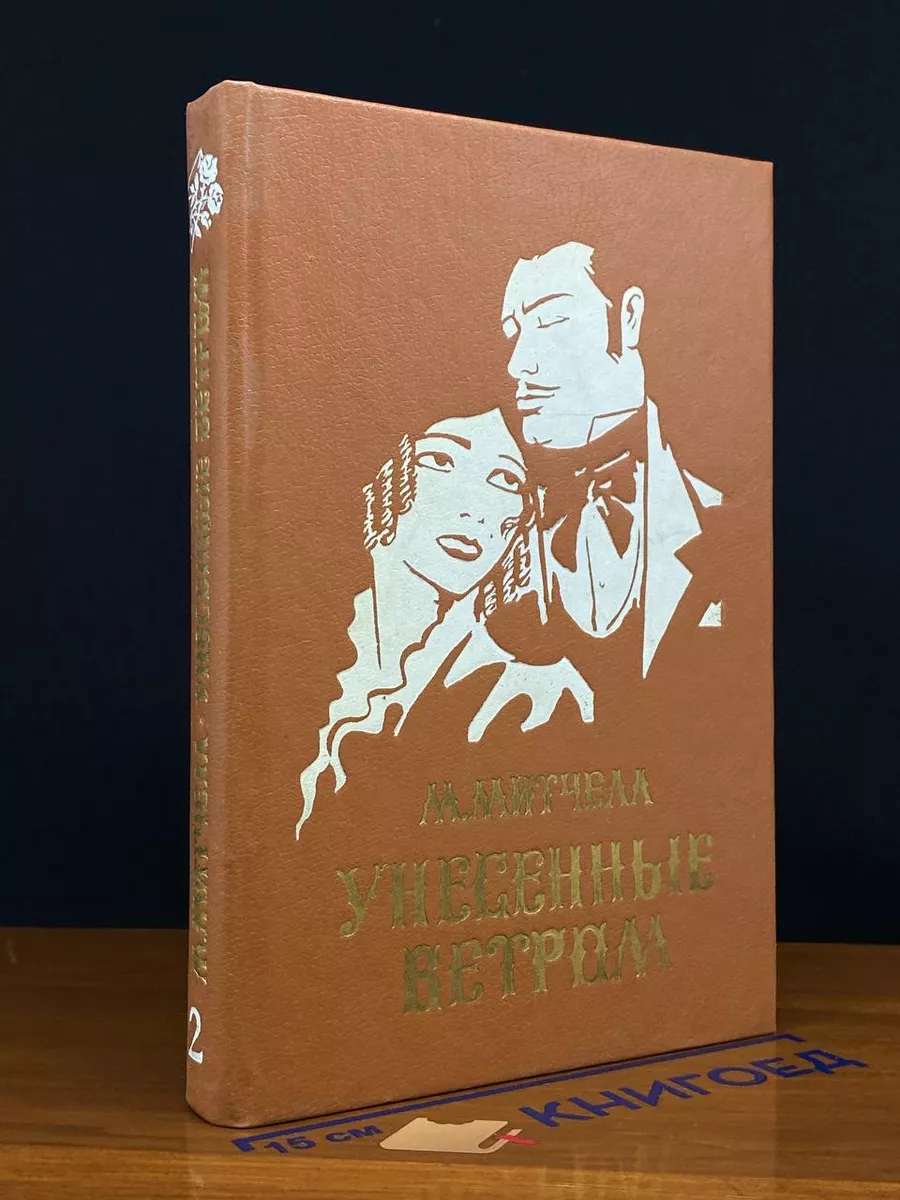 Унесенные ветром. Том 2
