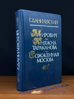 Мирович. Княжна Тараканова. Сожженная Москва