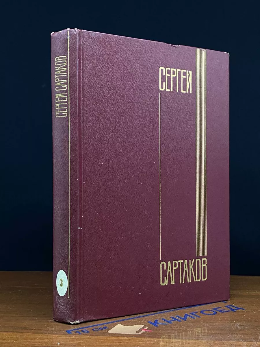 Сартаков. Собрание сочинений в 5 томах. Том 3