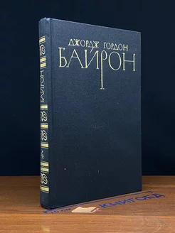 Джордж Гордон Байрон. Том 4