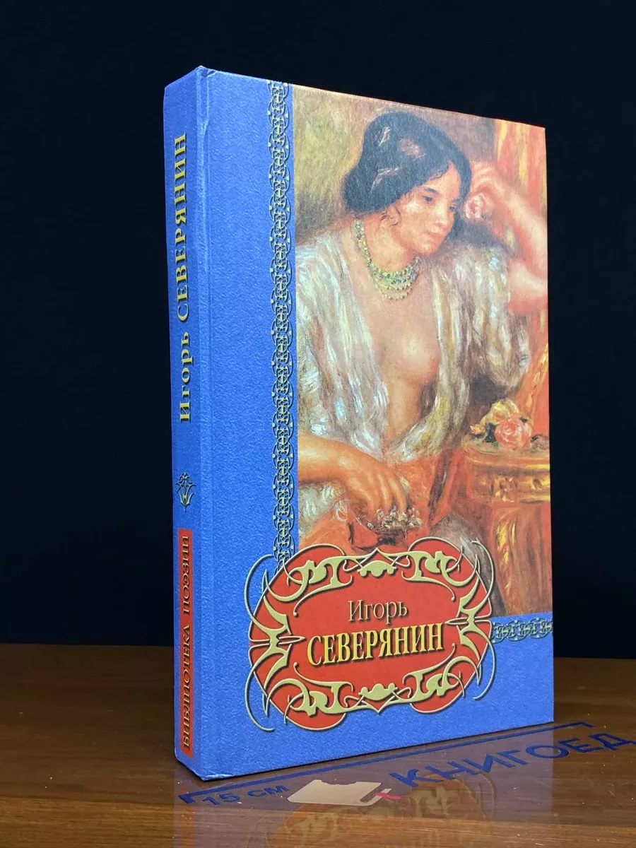 Игорь Северянин. Избранное