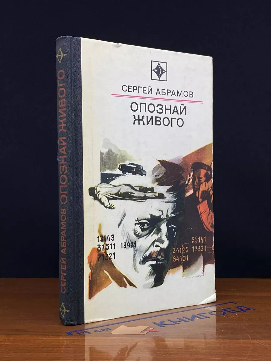 Опознай живого