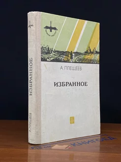 А. Н. Плещеев. Избранное