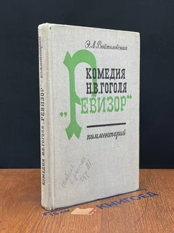 Комедия Н. В. Гоголя Ревизор. Комментарий