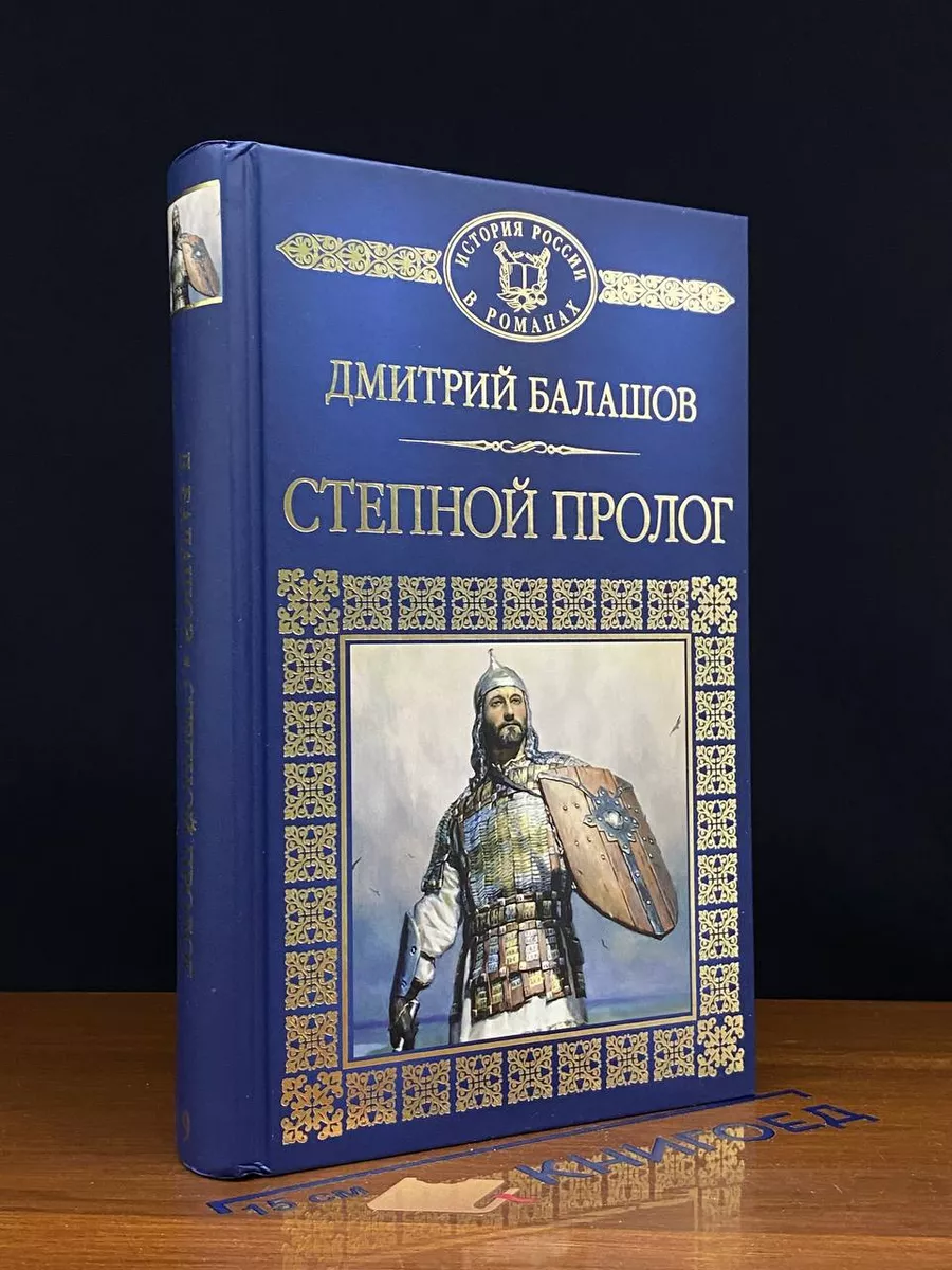 Степной пролог