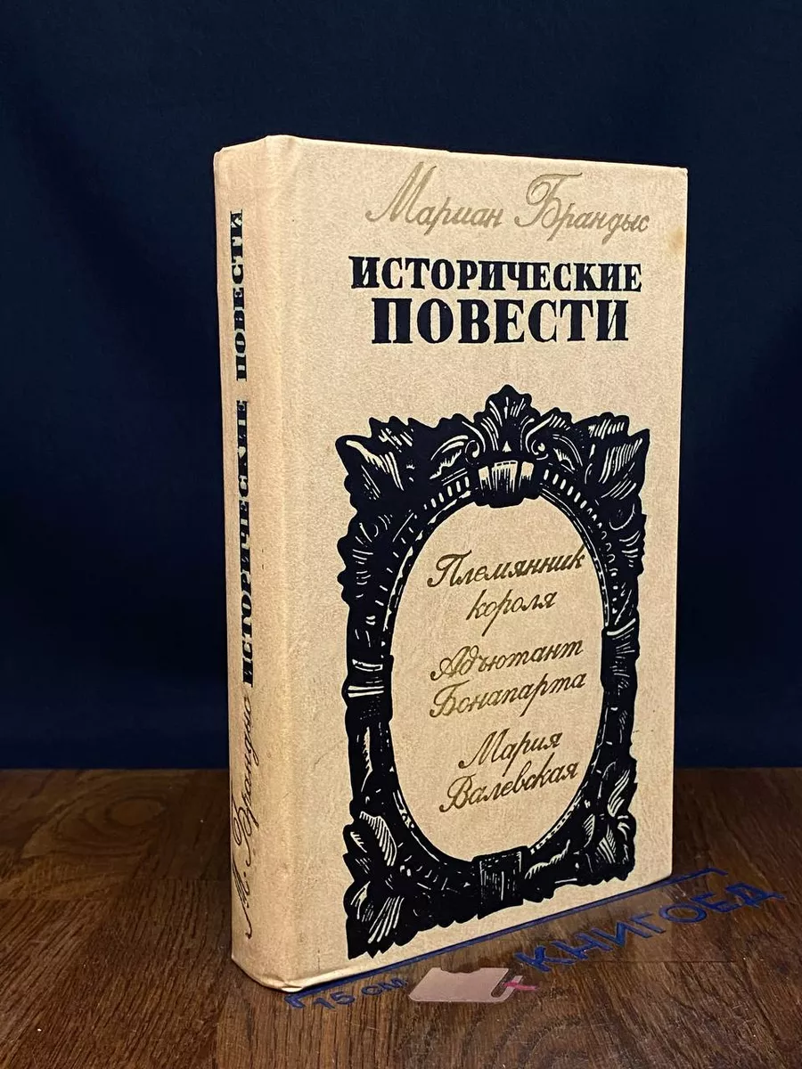 Исторические повести