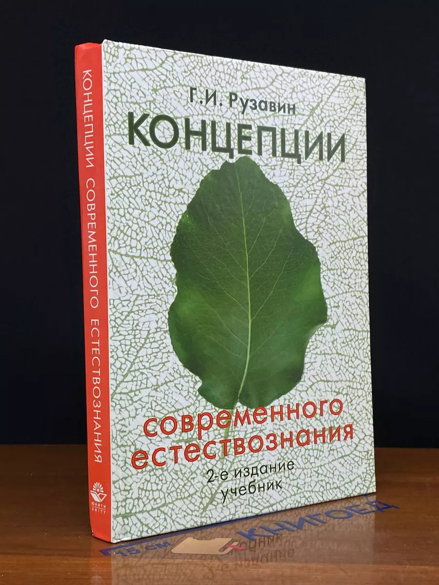 Концепции современного естествознания