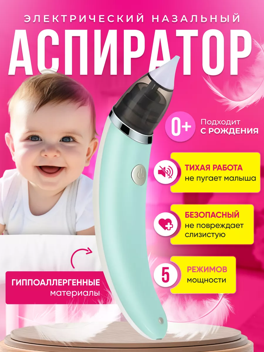 Аспиратор назальный...