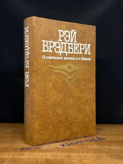 О скитаньях вечных и о Земле