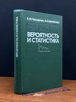 Вероятность и статистика