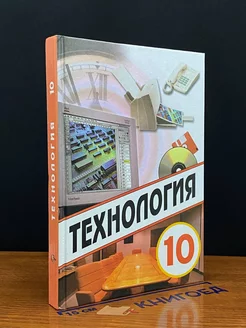 Технология. 10 класс