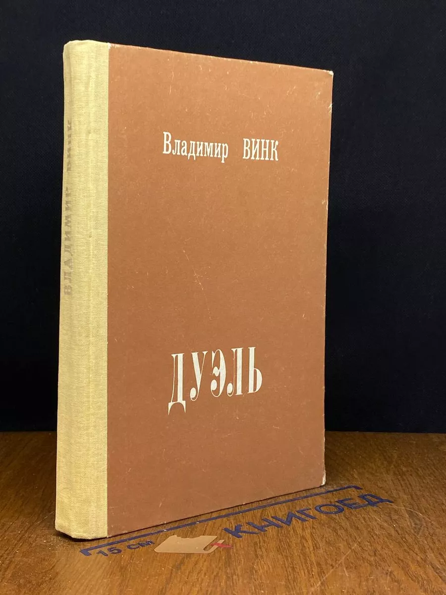 Дуэль
