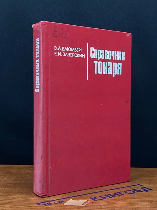 Машиностроение Справочник токаря