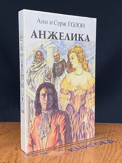 Анжелика. Книга 2