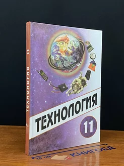 Технология. 11 класс