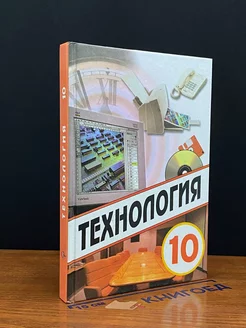 Технология. 10 класс