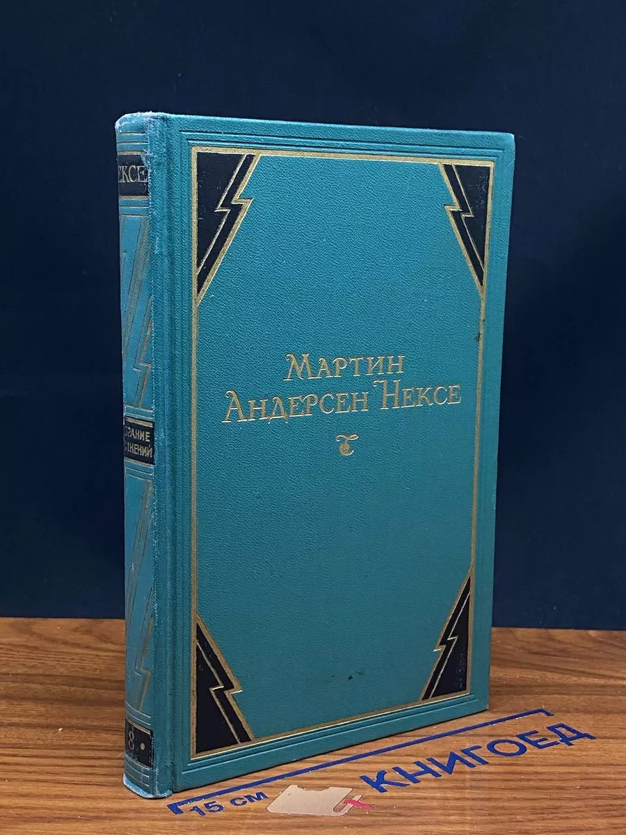Мартин Андерсен Нексе. Собрание сочинений в 10 томах. Том 8