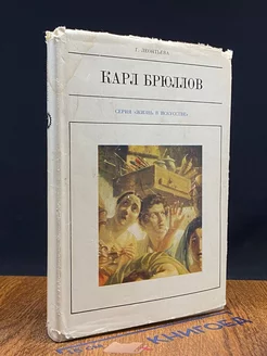 Карл Брюллов