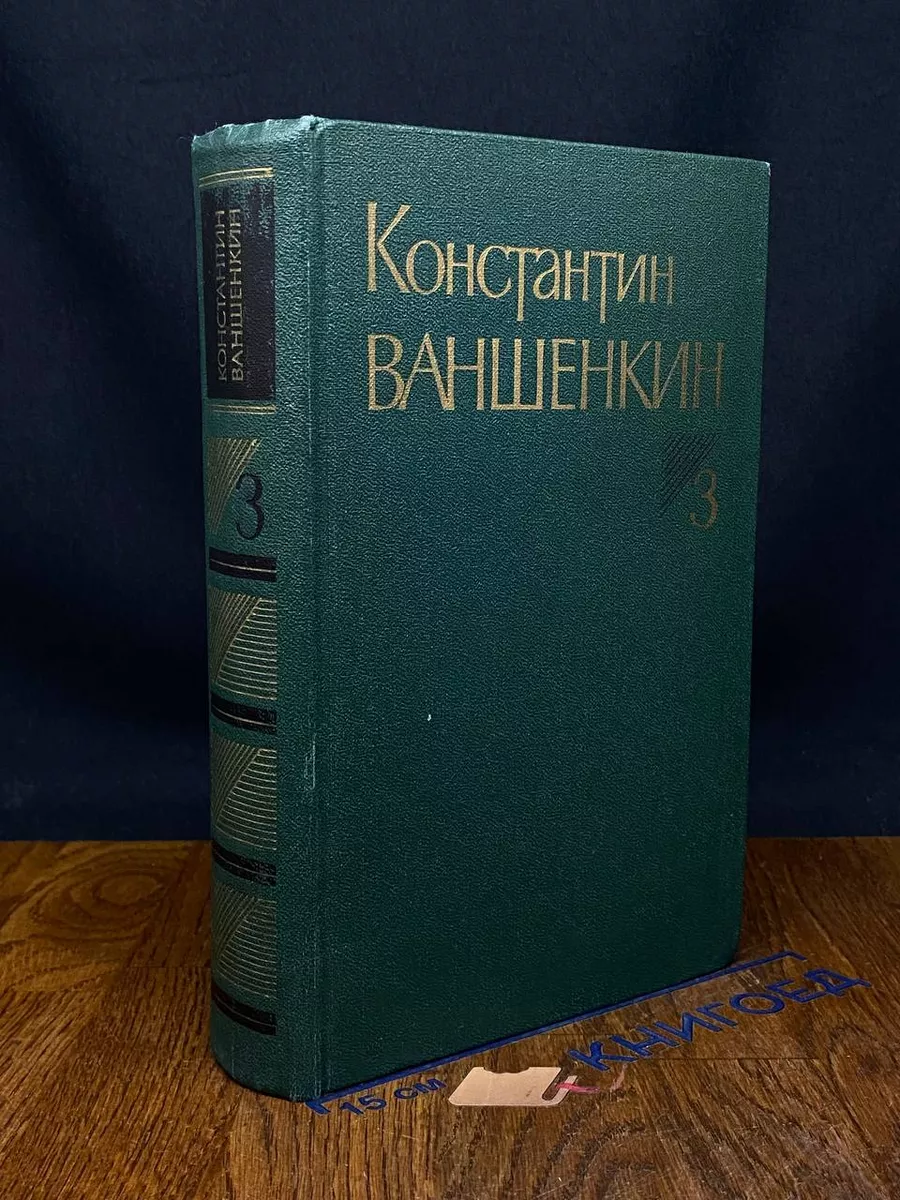 Константин Ваншенкин. Собрание сочинений в 3 томах. Том 3