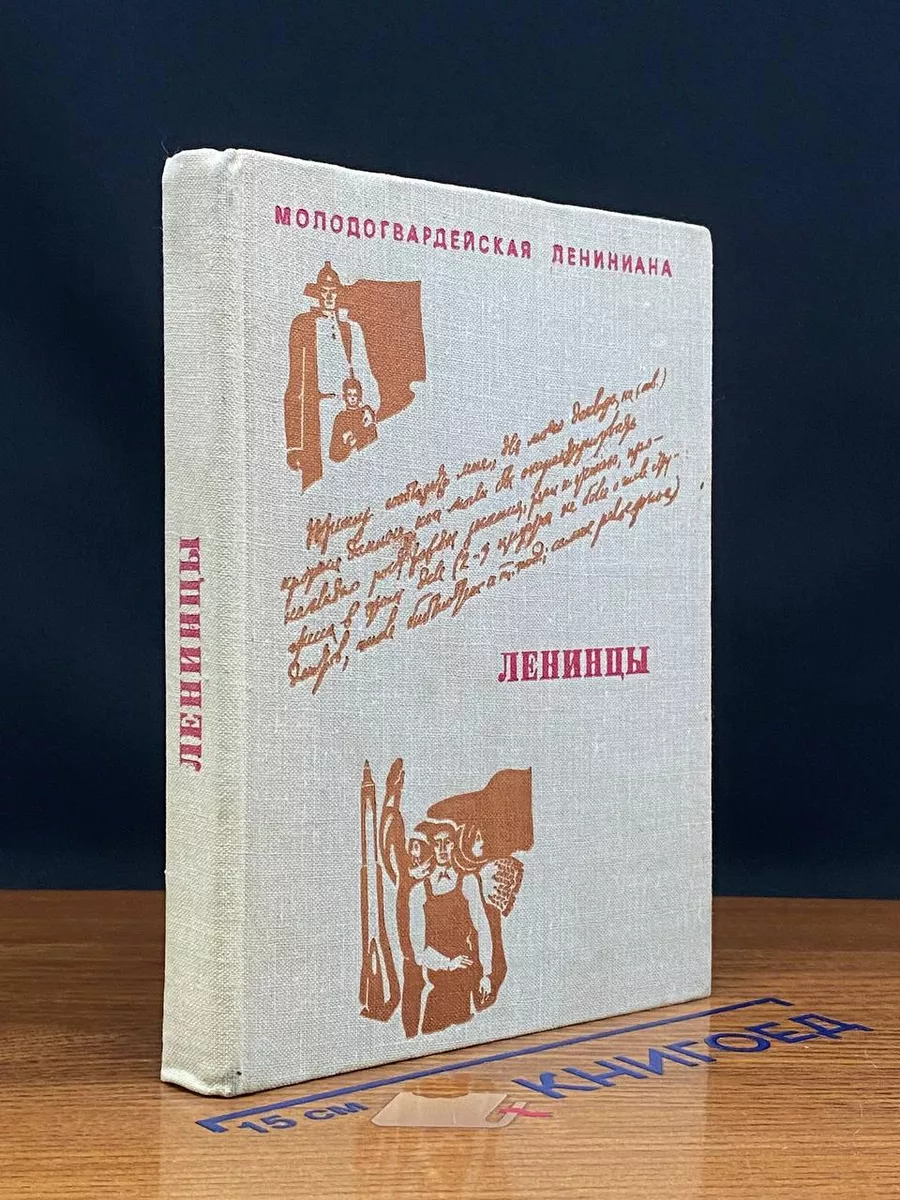 Ленинцы. Сборник стихотворений