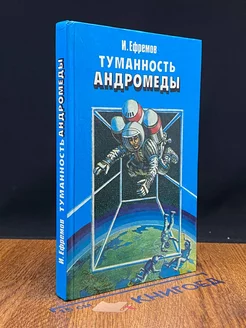 Туманность Андромеды