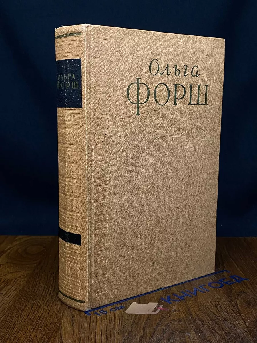 Ольга Форш. Сочинения в 4 томах. Том 3