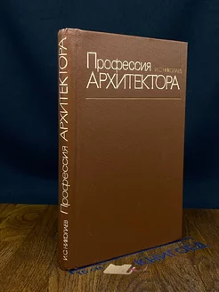 Профессия архитектора