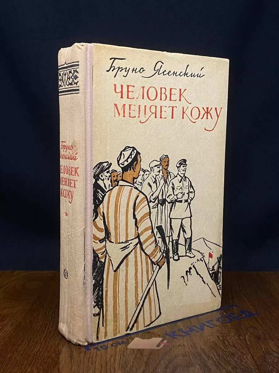 Человек меняет кожу