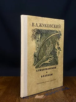 В. А. Жуковский. Стихотворения и баллады