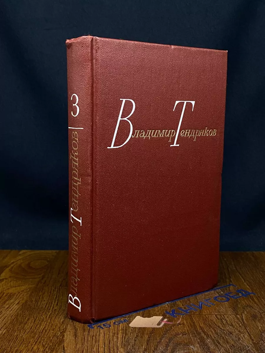 Владимир Тендряков. Собрание сочинений. Том 3
