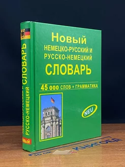 Новый немецко-русский русско-немецкий словарь