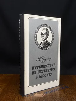 Путешествие из Петербурга в Москву