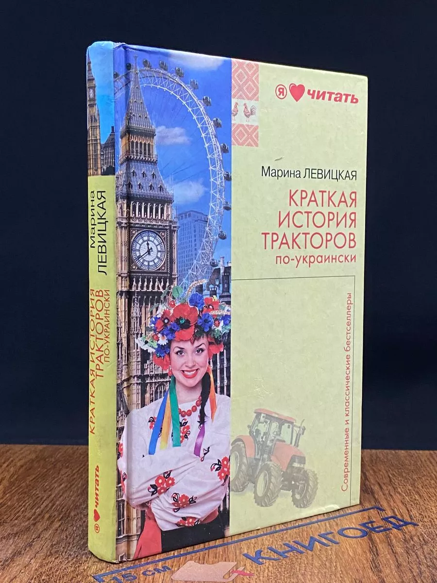 Краткая история тракторов по-украински