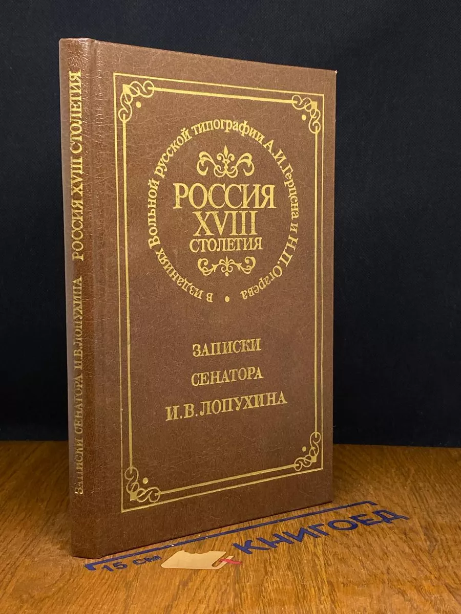 Россия XVIII столетия в изданиях Вольной русской типографии