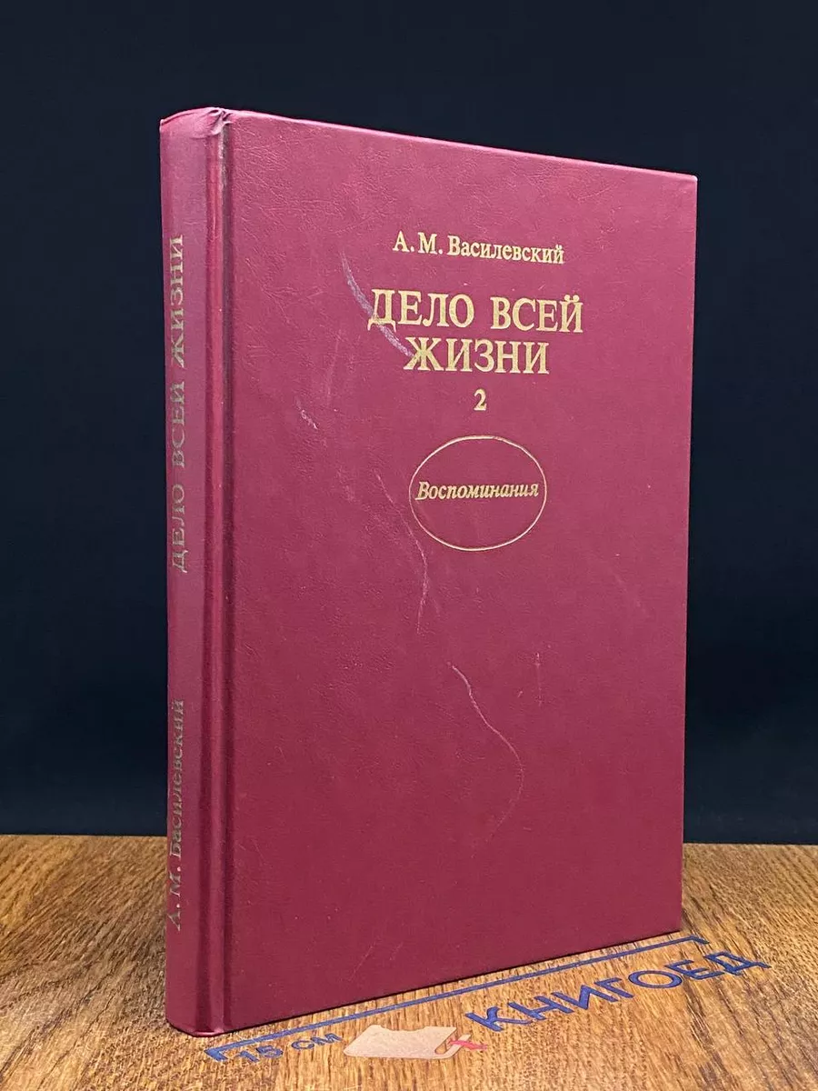 Дело всей жизни. Книга 2