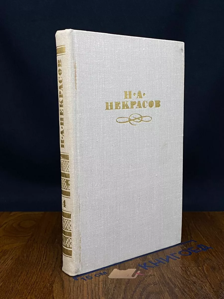 Н. А. Некрасов. Собрание сочинений в 4 томах. Том 4
