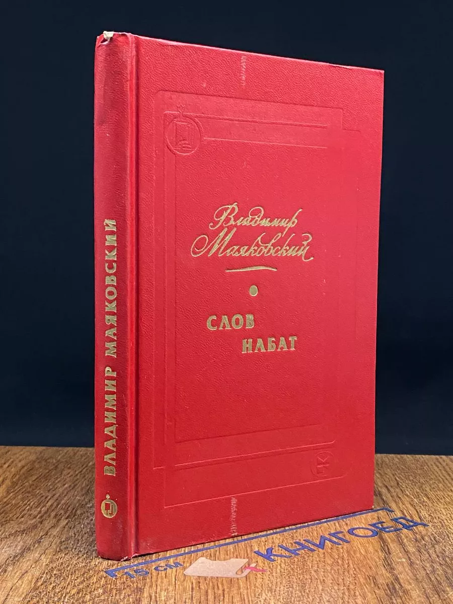 Слов набат