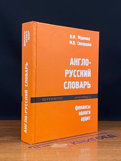 Англо-русский словарь. Финансы, налоги, аудит