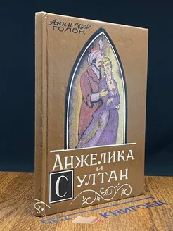 Анжелика и султан