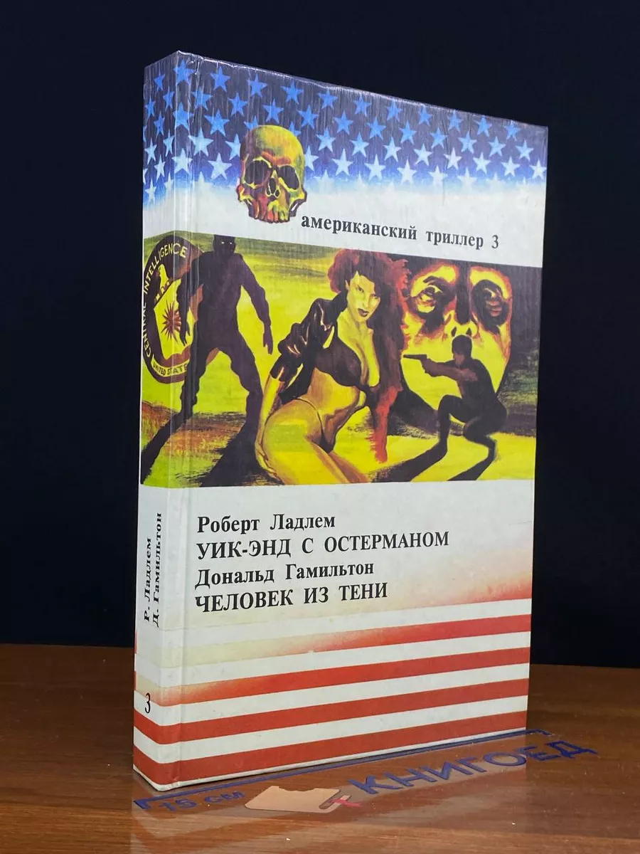Американский триллер. Том 3