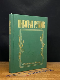 Николай Рубцов. Прощальная песня Сборник стихотворений