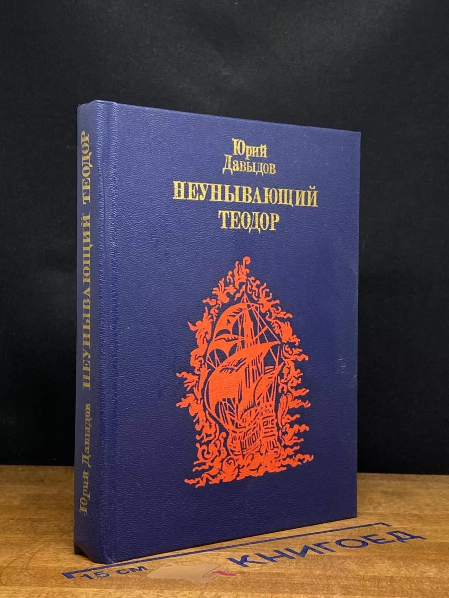 Неунывающий Теодор
