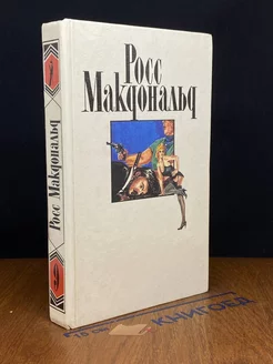 Росс Макдональд. Собрание сочинений в десяти томах. Том 9