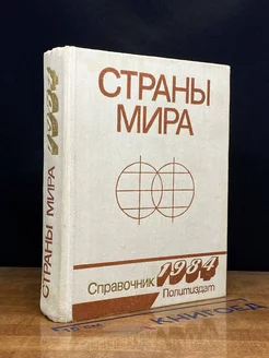 Страны мира. Справочник