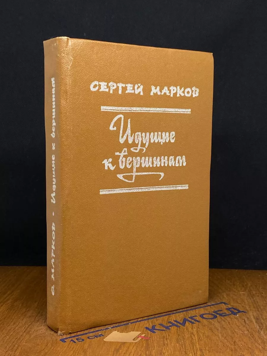 Идущие к вершинам