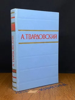 А. Твардовский. Стихотворения и поэмы в двух томах. Том 1