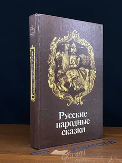 Русские народные сказки