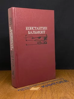 Константин Бальмонт. Избранное