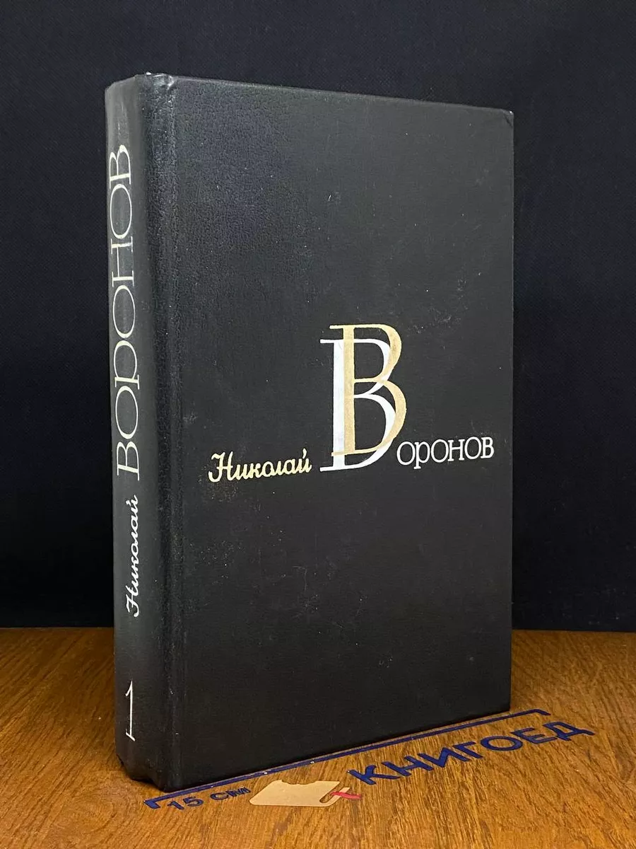 Николай Воронов. Избранные произведения. Том 1